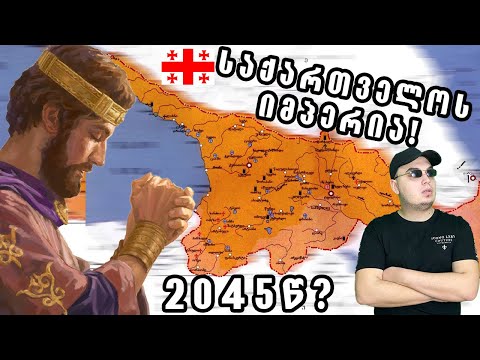 ჩემი ოცნების საქართველო.